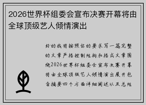 2026世界杯组委会宣布决赛开幕将由全球顶级艺人倾情演出