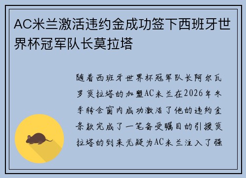 AC米兰激活违约金成功签下西班牙世界杯冠军队长莫拉塔