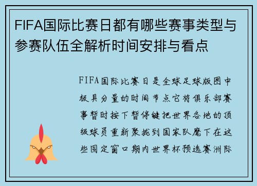 FIFA国际比赛日都有哪些赛事类型与参赛队伍全解析时间安排与看点