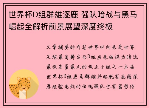 世界杯D组群雄逐鹿 强队暗战与黑马崛起全解析前景展望深度终极