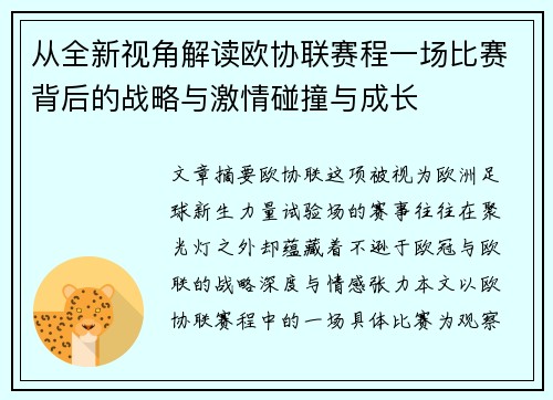 从全新视角解读欧协联赛程一场比赛背后的战略与激情碰撞与成长