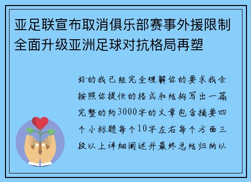 亚足联宣布取消俱乐部赛事外援限制全面升级亚洲足球对抗格局再塑