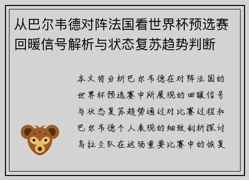 从巴尔韦德对阵法国看世界杯预选赛回暖信号解析与状态复苏趋势判断