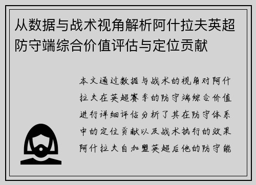 从数据与战术视角解析阿什拉夫英超防守端综合价值评估与定位贡献