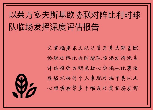 以莱万多夫斯基欧协联对阵比利时球队临场发挥深度评估报告