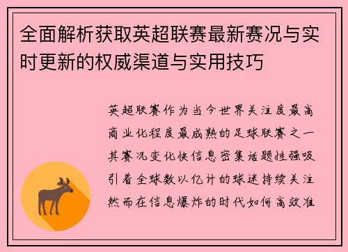 全面解析获取英超联赛最新赛况与实时更新的权威渠道与实用技巧