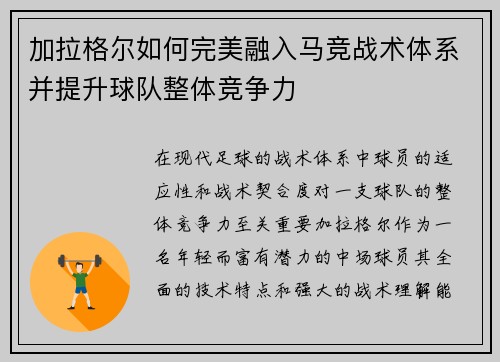 加拉格尔如何完美融入马竞战术体系并提升球队整体竞争力