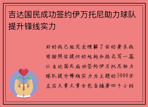 吉达国民成功签约伊万托尼助力球队提升锋线实力