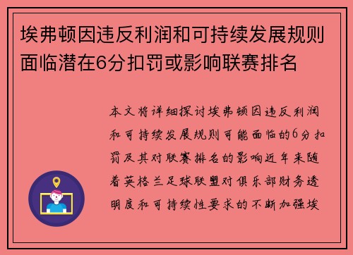 埃弗顿因违反利润和可持续发展规则面临潜在6分扣罚或影响联赛排名