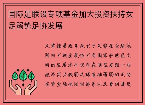 国际足联设专项基金加大投资扶持女足弱势足协发展