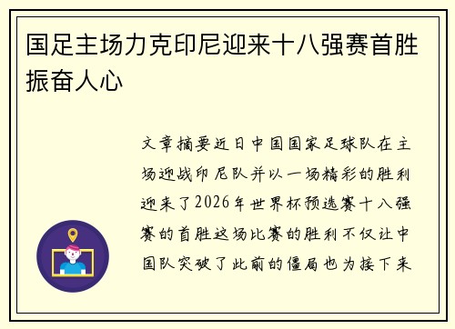 国足主场力克印尼迎来十八强赛首胜振奋人心
