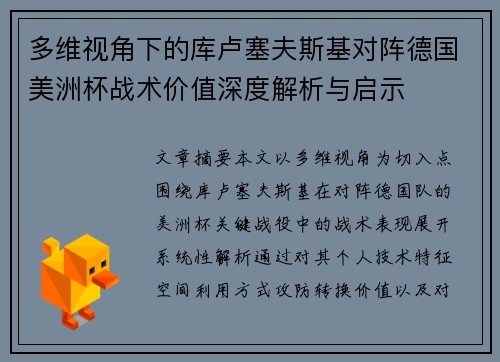 多维视角下的库卢塞夫斯基对阵德国美洲杯战术价值深度解析与启示