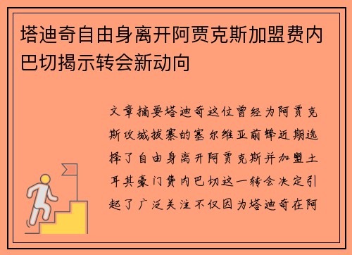 塔迪奇自由身离开阿贾克斯加盟费内巴切揭示转会新动向