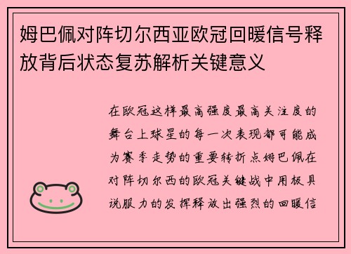 姆巴佩对阵切尔西亚欧冠回暖信号释放背后状态复苏解析关键意义