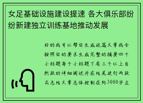 女足基础设施建设提速 各大俱乐部纷纷新建独立训练基地推动发展 女足基础设施建设提速 各大俱乐部纷纷新建独立训练基地推动发展