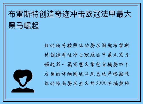布雷斯特创造奇迹冲击欧冠法甲最大黑马崛起