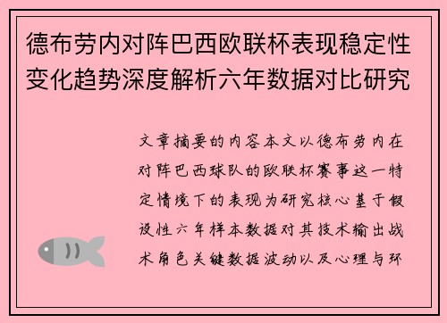 德布劳内对阵巴西欧联杯表现稳定性变化趋势深度解析六年数据对比研究