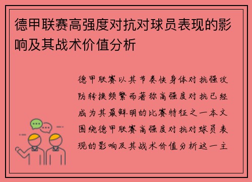德甲联赛高强度对抗对球员表现的影响及其战术价值分析