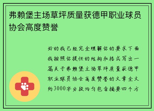 弗赖堡主场草坪质量获德甲职业球员协会高度赞誉