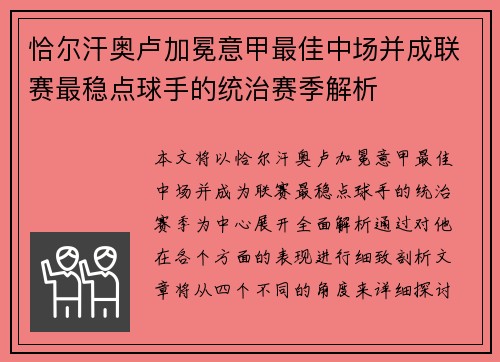 恰尔汗奥卢加冕意甲最佳中场并成联赛最稳点球手的统治赛季解析