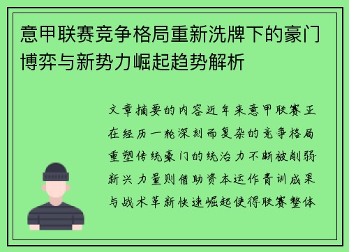意甲联赛竞争格局重新洗牌下的豪门博弈与新势力崛起趋势解析