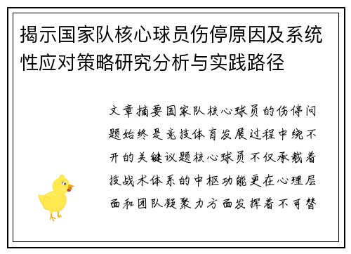 揭示国家队核心球员伤停原因及系统性应对策略研究分析与实践路径