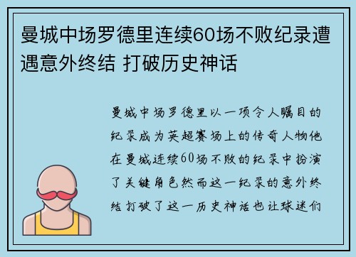 曼城中场罗德里连续60场不败纪录遭遇意外终结 打破历史神话