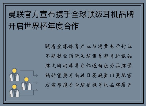曼联官方宣布携手全球顶级耳机品牌开启世界杯年度合作