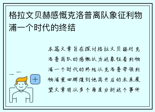 格拉文贝赫感慨克洛普离队象征利物浦一个时代的终结