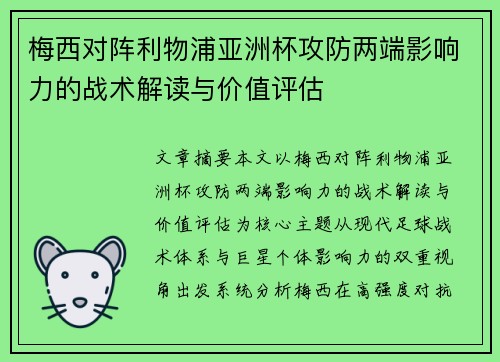 梅西对阵利物浦亚洲杯攻防两端影响力的战术解读与价值评估