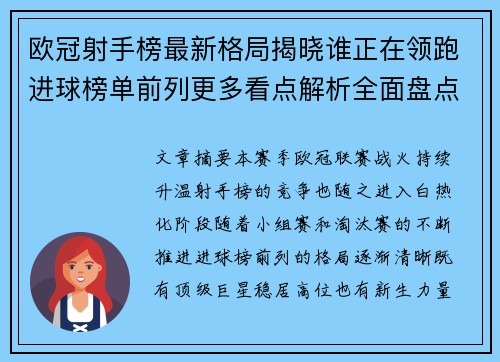 欧冠射手榜最新格局揭晓谁正在领跑进球榜单前列更多看点解析全面盘点