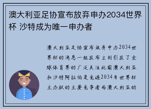 澳大利亚足协宣布放弃申办2034世界杯 沙特成为唯一申办者