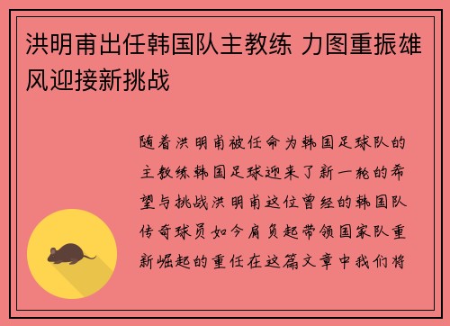 洪明甫出任韩国队主教练 力图重振雄风迎接新挑战