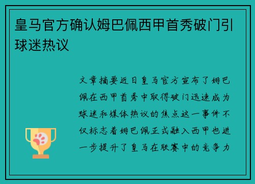 皇马官方确认姆巴佩西甲首秀破门引球迷热议