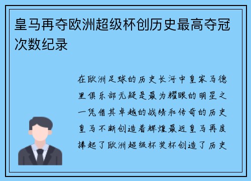 皇马再夺欧洲超级杯创历史最高夺冠次数纪录