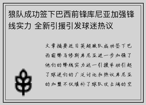 狼队成功签下巴西前锋库尼亚加强锋线实力 全新引援引发球迷热议