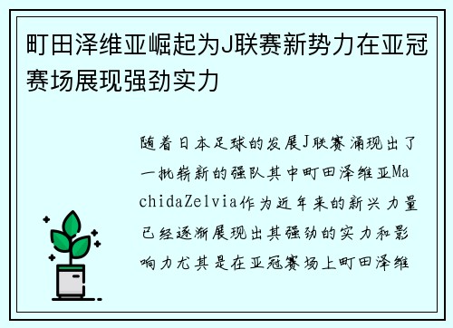 町田泽维亚崛起为J联赛新势力在亚冠赛场展现强劲实力