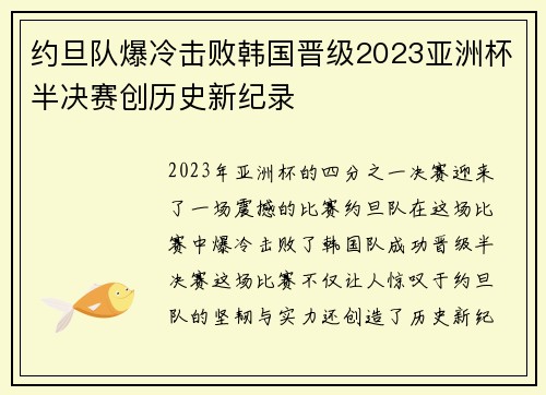约旦队爆冷击败韩国晋级2023亚洲杯半决赛创历史新纪录