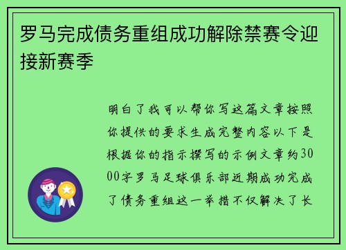 罗马完成债务重组成功解除禁赛令迎接新赛季