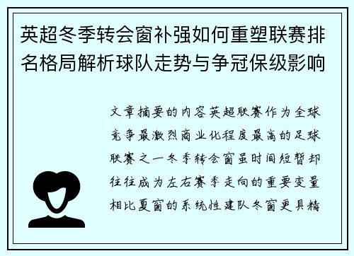 英超冬季转会窗补强如何重塑联赛排名格局解析球队走势与争冠保级影响研究