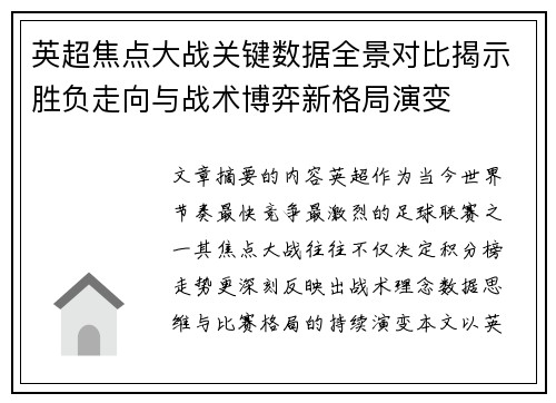 英超焦点大战关键数据全景对比揭示胜负走向与战术博弈新格局演变
