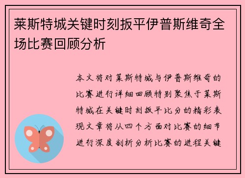 莱斯特城关键时刻扳平伊普斯维奇全场比赛回顾分析