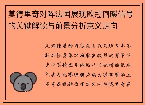 莫德里奇对阵法国展现欧冠回暖信号的关键解读与前景分析意义走向