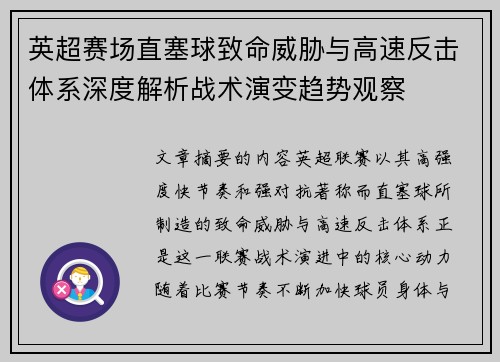 英超赛场直塞球致命威胁与高速反击体系深度解析战术演变趋势观察