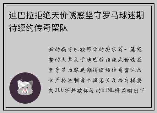 迪巴拉拒绝天价诱惑坚守罗马球迷期待续约传奇留队