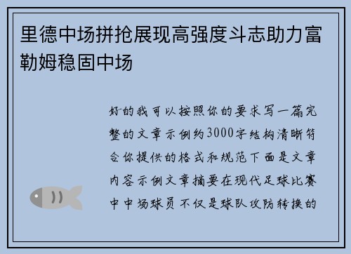 里德中场拼抢展现高强度斗志助力富勒姆稳固中场