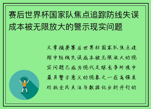 赛后世界杯国家队焦点追踪防线失误成本被无限放大的警示现实问题