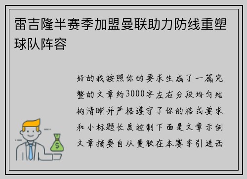 雷吉隆半赛季加盟曼联助力防线重塑球队阵容