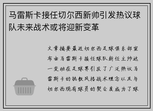 马雷斯卡接任切尔西新帅引发热议球队未来战术或将迎新变革