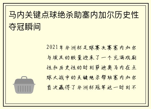 马内关键点球绝杀助塞内加尔历史性夺冠瞬间